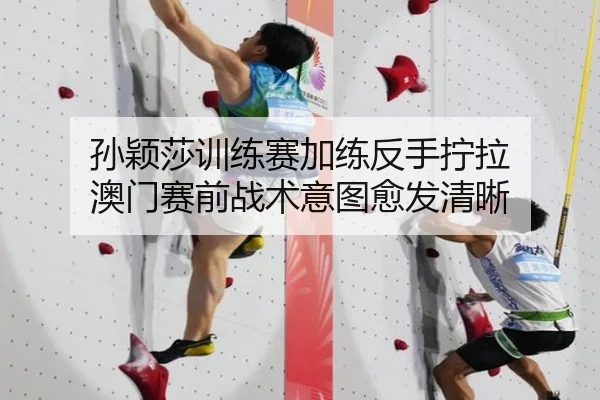 孙颖莎训练赛加练反手拧拉 澳门赛前战术意图愈发清晰
