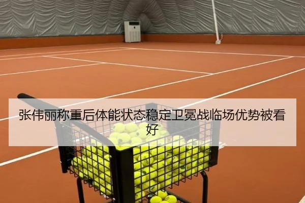 张伟丽称重后体能状态稳定卫冕战临场优势被看好