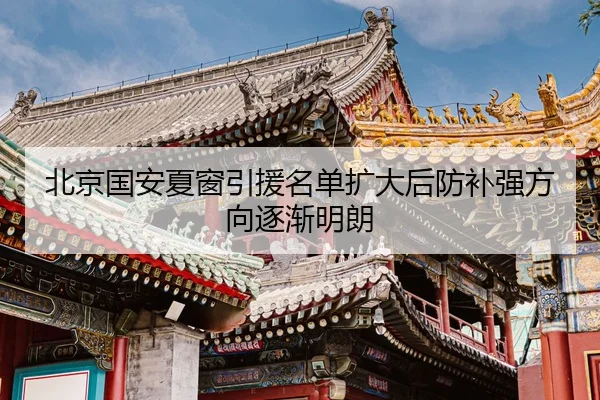北京国安夏窗引援名单扩大后防补强方向逐渐明朗